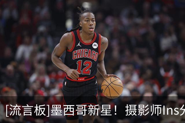 [流言板]墨西哥新星！摄影师Ins分享21号秀卡里姆-洛佩斯的训练照